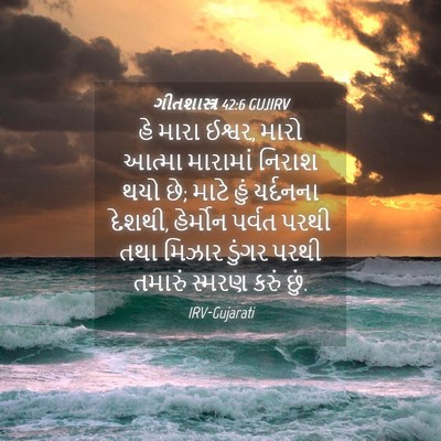 Picture 04 - ગીતશાસ્ત્ર 42:6 GUJIRV - હે મારા ઈશ્વર, મારો - Bible Verse Picture