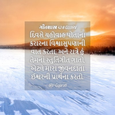 Picture 04 - ગીતશાસ્ત્ર 42:8 GUJIRV - દિવસે યહોવાહ - Bible Verse Picture