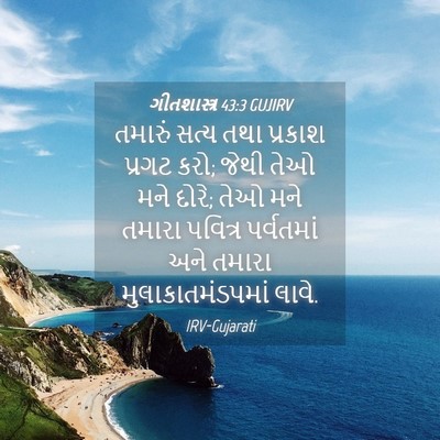 Picture 04 - ગીતશાસ્ત્ર 43:3 GUJIRV - તમારું સત્ય તથા - Bible Verse Picture