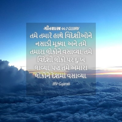 Picture 04 - ગીતશાસ્ત્ર 44:2 GUJIRV - તમે તમારે હાથે - Bible Verse Picture