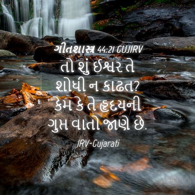 Picture 04 - ગીતશાસ્ત્ર 44:21 GUJIRV - તો શું ઈશ્વર તે - Bible Verse Picture