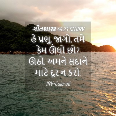 Picture 04 - ગીતશાસ્ત્ર 44:23 GUJIRV - હે પ્રભુ, જાગો, તમે - Bible Verse Picture
