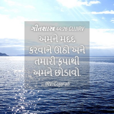 Picture 04 - ગીતશાસ્ત્ર 44:26 GUJIRV - અમને મદદ કરવાને - Bible Verse Picture