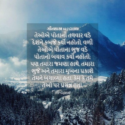 Picture 04 - ગીતશાસ્ત્ર 44:3 GUJIRV - તેઓએ પોતાની તલવાર - Bible Verse Picture