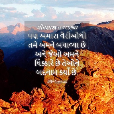 Picture 04 - ગીતશાસ્ત્ર 44:7 GUJIRV - પણ અમારા વૈરીઓથી - Bible Verse Picture