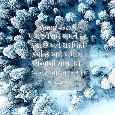 Picture 04 - ગીતશાસ્ત્ર 44:9 GUJIRV - પણ હવે તમે અમને દૂર - Bible Verse Picture