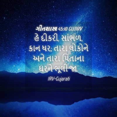 Picture 04 - ગીતશાસ્ત્ર 45:10 GUJIRV - હે દીકરી, સાંભળ, - Bible Verse Picture