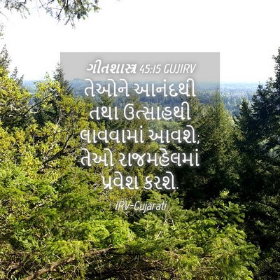 Picture 04 - ગીતશાસ્ત્ર 45:15 GUJIRV - તેઓને આનંદથી તથા - Bible Verse Picture