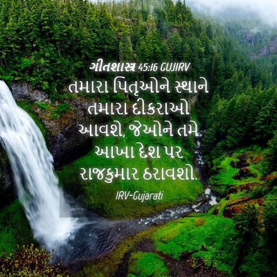 Picture 04 - ગીતશાસ્ત્ર 45:16 GUJIRV - તમારા પિતૃઓને - Bible Verse Picture