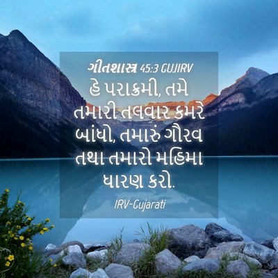 Picture 04 - ગીતશાસ્ત્ર 45:3 GUJIRV - હે પરાક્રમી, તમે - Bible Verse Picture