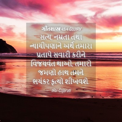 Picture 04 - ગીતશાસ્ત્ર 45:4 GUJIRV - સત્ય, નમ્રતા તથા - Bible Verse Picture