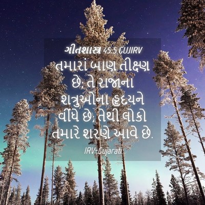 Picture 04 - ગીતશાસ્ત્ર 45:5 GUJIRV - તમારાં બાણ - Bible Verse Picture