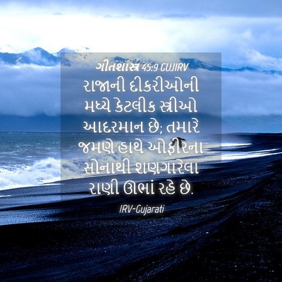 Picture 04 - ગીતશાસ્ત્ર 45:9 GUJIRV - રાજાની દીકરીઓની - Bible Verse Picture