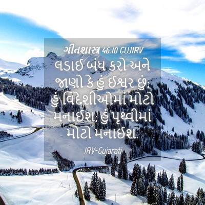 Picture 04 - ગીતશાસ્ત્ર 46:10 GUJIRV - લડાઈ બંધ કરો અને - Bible Verse Picture