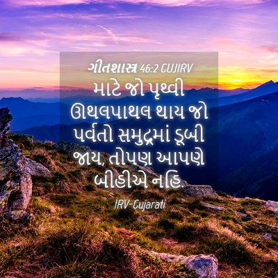 Picture 04 - ગીતશાસ્ત્ર 46:2 GUJIRV - માટે જો પૃથ્વી - Bible Verse Picture