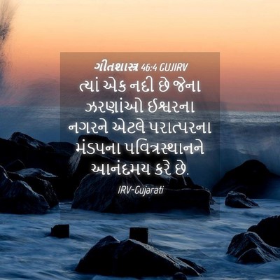 Picture 04 - ગીતશાસ્ત્ર 46:4 GUJIRV - ત્યાં એક નદી છે - Bible Verse Picture