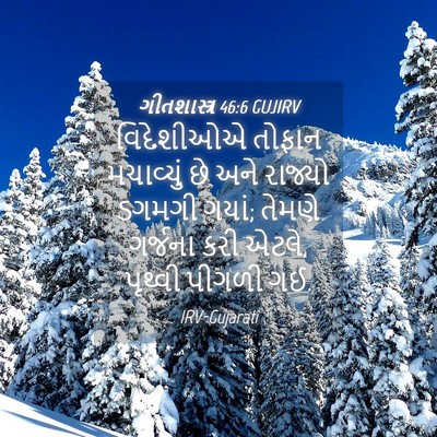 Picture 04 - ગીતશાસ્ત્ર 46:6 GUJIRV - વિદેશીઓએ તોફાન - Bible Verse Picture