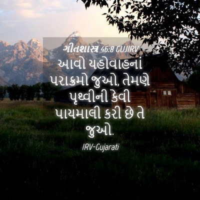 Picture 04 - ગીતશાસ્ત્ર 46:8 GUJIRV - આવો યહોવાહનાં - Bible Verse Picture