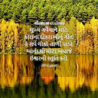 Picture 04 - ગીતશાસ્ત્ર 47:1 GUJIRV - મુખ્ય ગવૈયાને - Bible Verse Picture