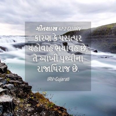 Picture 04 - ગીતશાસ્ત્ર 47:2 GUJIRV - કારણ કે પરાત્પર - Bible Verse Picture