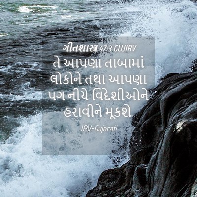 Picture 04 - ગીતશાસ્ત્ર 47:3 GUJIRV - તે આપણા તાબામાં - Bible Verse Picture
