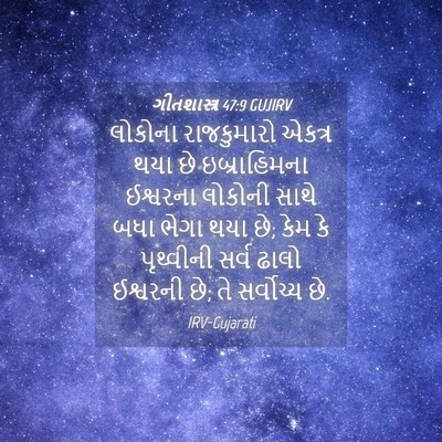 Picture 04 - ગીતશાસ્ત્ર 47:9 GUJIRV - લોકોના રાજકુમારો - Bible Verse Picture