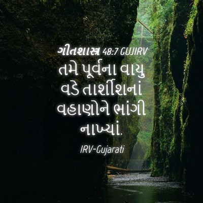 Picture 04 - ગીતશાસ્ત્ર 48:7 GUJIRV - તમે પૂર્વના વાયુ - Bible Verse Picture