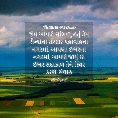 Picture 04 - ગીતશાસ્ત્ર 48:8 GUJIRV - જેમ આપણે - Bible Verse Picture
