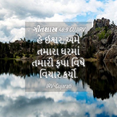 Picture 04 - ગીતશાસ્ત્ર 48:9 GUJIRV - હે ઈશ્વર, અમે તમારા - Bible Verse Picture