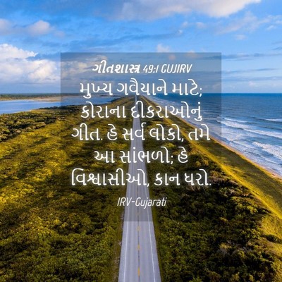 Picture 04 - ગીતશાસ્ત્ર 49:1 GUJIRV - મુખ્ય ગવૈયાને - Bible Verse Picture