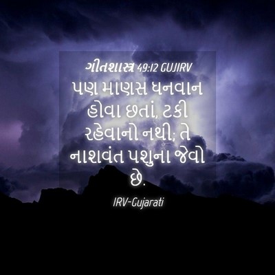 Picture 04 - ગીતશાસ્ત્ર 49:12 GUJIRV - પણ માણસ ધનવાન હોવા - Bible Verse Picture
