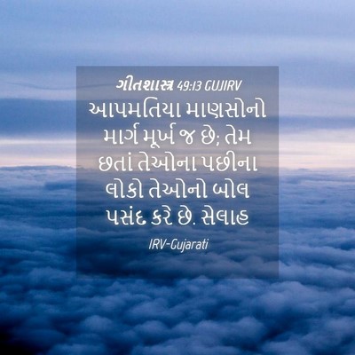 Picture 04 - ગીતશાસ્ત્ર 49:13 GUJIRV - આપમતિયા માણસોનો - Bible Verse Picture