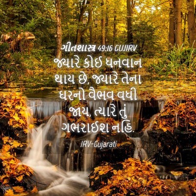 Picture 04 - ગીતશાસ્ત્ર 49:16 GUJIRV - જ્યારે કોઈ ધનવાન - Bible Verse Picture