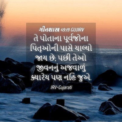 Picture 04 - ગીતશાસ્ત્ર 49:19 GUJIRV - તે પોતાના - Bible Verse Picture