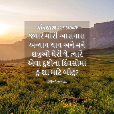 Picture 04 - ગીતશાસ્ત્ર 49:5 GUJIRV - જ્યારે મારી આસપાસ - Bible Verse Picture