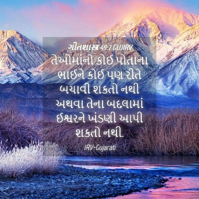 Picture 04 - ગીતશાસ્ત્ર 49:7 GUJIRV - તેઓમાંનો કોઈ - Bible Verse Picture