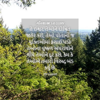 Picture 04 - ગીતશાસ્ત્ર 5:10 GUJIRV - હે ઈશ્વર, તેઓને - Bible Verse Picture