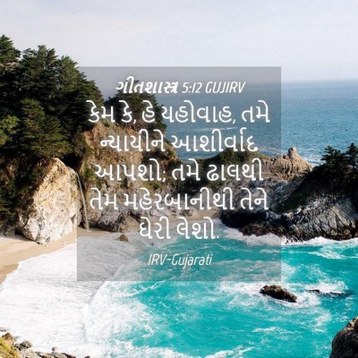 Picture 04 - ગીતશાસ્ત્ર 5:12 GUJIRV - કેમ કે, હે યહોવાહ, - Bible Verse Picture
