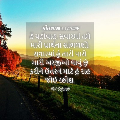 Picture 04 - ગીતશાસ્ત્ર 5:3 GUJIRV - હે યહોવાહ, સવારમાં - Bible Verse Picture