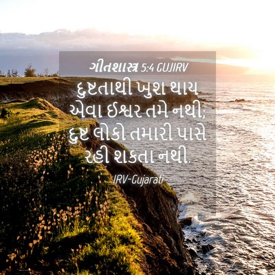 Picture 04 - ગીતશાસ્ત્ર 5:4 GUJIRV - દુષ્ટતાથી ખુશ થાય - Bible Verse Picture