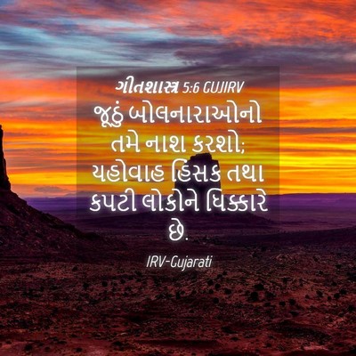 Picture 04 - ગીતશાસ્ત્ર 5:6 GUJIRV - જૂઠું બોલનારાઓનો - Bible Verse Picture