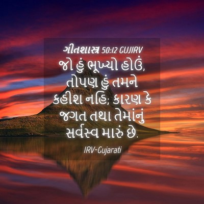 Picture 04 - ગીતશાસ્ત્ર 50:12 GUJIRV - જો હું ભૂખ્યો હોઉં, - Bible Verse Picture