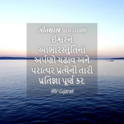 Picture 04 - ગીતશાસ્ત્ર 50:14 GUJIRV - ઈશ્વરને - Bible Verse Picture