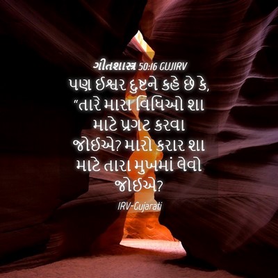 Picture 04 - ગીતશાસ્ત્ર 50:16 GUJIRV - પણ ઈશ્વર દુષ્ટને - Bible Verse Picture