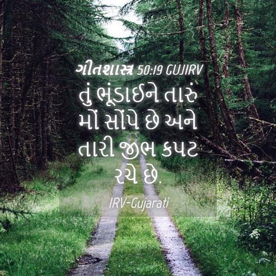 Picture 04 - ગીતશાસ્ત્ર 50:19 GUJIRV - તું ભૂંડાઈને - Bible Verse Picture