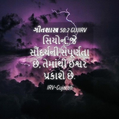 Picture 04 - ગીતશાસ્ત્ર 50:2 GUJIRV - સિયોન, જે - Bible Verse Picture