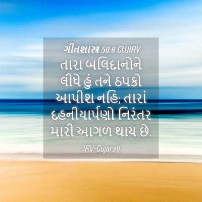 Picture 04 - ગીતશાસ્ત્ર 50:8 GUJIRV - તારા બલિદાનોને - Bible Verse Picture