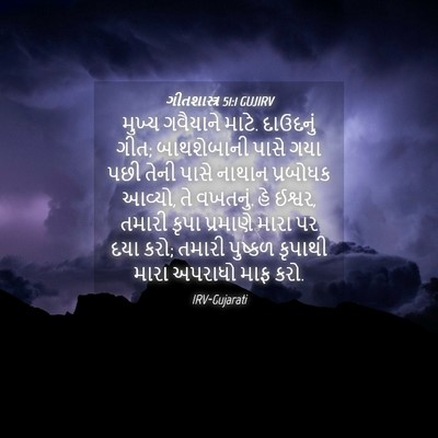 Picture 04 - ગીતશાસ્ત્ર 51:1 GUJIRV - મુખ્ય ગવૈયાને - Bible Verse Picture