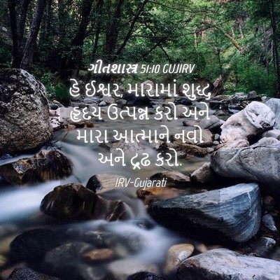 Picture 04 - ગીતશાસ્ત્ર 51:10 GUJIRV - હે ઈશ્વર, મારામાં - Bible Verse Picture