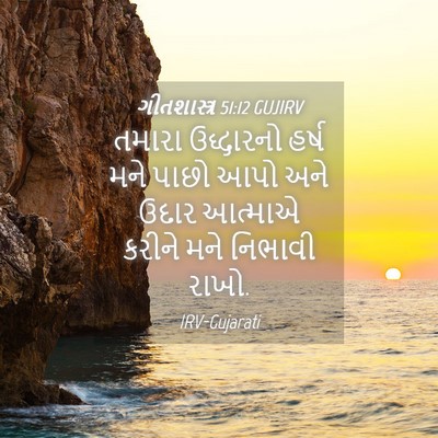 Picture 04 - ગીતશાસ્ત્ર 51:12 GUJIRV - તમારા ઉદ્ધારનો - Bible Verse Picture